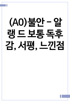 (A0)불안 - 알랭 드 보통 독후감, 서평, 느낀점