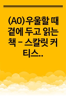 (A0)우울할 때 곁에 두고 읽는 책 - 스칼릿 커티스 독후감, 서평, 느낀점