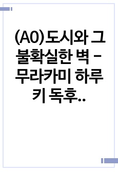 (A0)도시와 그 불확실한 벽 - 무라카미 하루키 독후감, 서평, 느낀점