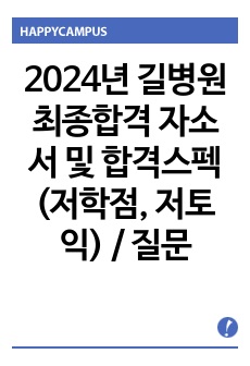 2024년 길병원 최종합격 자소서 및 합격스펙(저학점, 저토익) / 질문마다 1000자 거의 채움