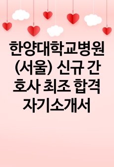 한양대학교병원(서울) 신규 간호사 최조 합격 자기소개서