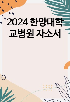 2024 한양대학교병원 자소서