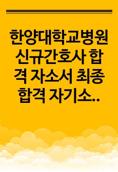 한양대학교병원 신규간호사 합격 자소서 최종 합격 자기소개서