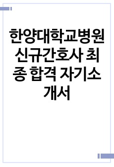 한양대학교병원 신규간호사 최종 합격 자기소개서