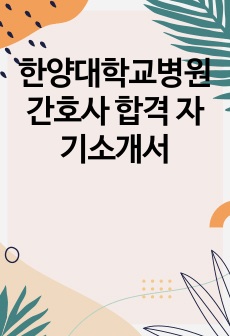 한양대학교병원 간호사 합격 자기소개서