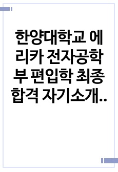 한양대학교 에리카 전자공학부 편입학 최종 합격 자기소개서