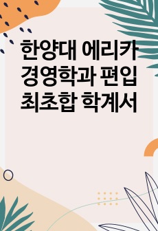 한양대 에리카 경영학과 편입 최초합 학계서