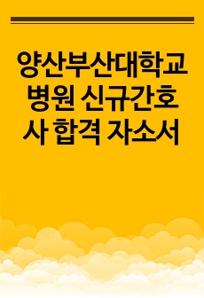 양산부산대학교병원 신규간호사 합격 자소서