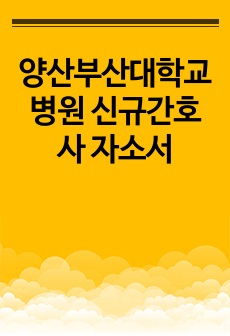 양산부산대학교병원 신규간호사 자소서