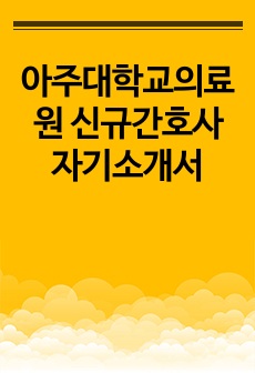 아주대학교의료원 신규간호사 자기소개서