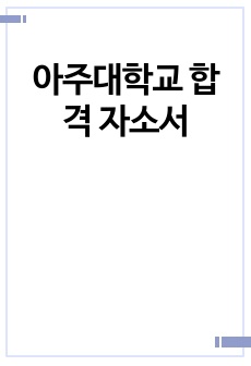 아주대학교 합격 자소서