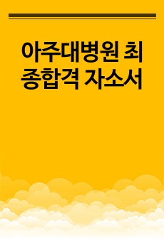 아주대병원 최종합격 자소서