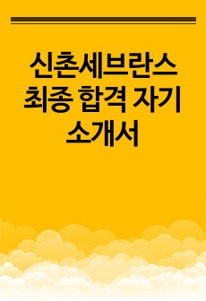 신촌세브란스 최종 합격 자기소개서