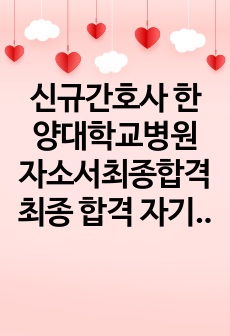 신규간호사 한양대학교병원 자소서최종합격 최종 합격 자기소개서