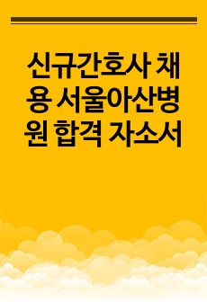 신규간호사 채용 서울아산병원 합격 자소서