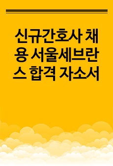 신규간호사 채용 서울세브란스 합격 자소서