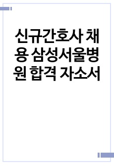 신규간호사 채용 삼성서울병원 합격 자소서