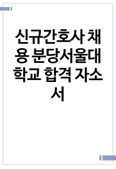 신규간호사 채용 분당서울대학교 합격 자소서