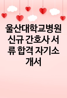 울산대학교병원 신규 간호사 서류 합격 자기소개서