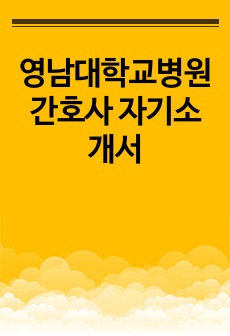 영남대학교병원 간호사 자기소개서