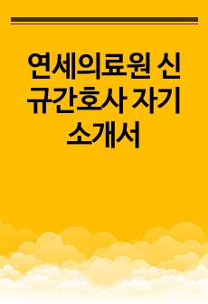 연세의료원 신규간호사 자기소개서