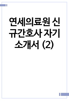 연세의료원 신규간호사 자기소개서 (2)