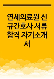 연세의료원 신규간호사 서류합격 자기소개서