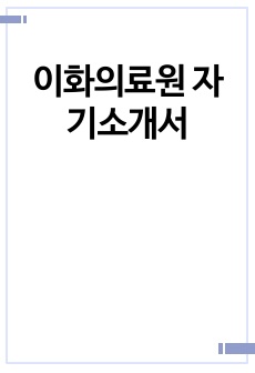 이화의료원 자기소개서