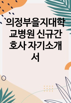 의정부을지대학교병원 신규간호사 자기소개서