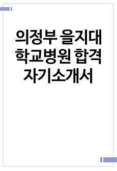 의정부 을지대학교병원 합격 자기소개서