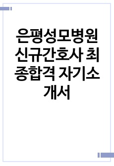 은평성모병원 신규간호사 최종합격 자기소개서