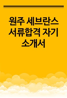 원주 세브란스 서류합격 자기소개서