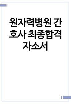 원자력병원 간호사 최종합격 자소서