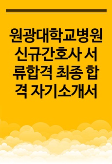 원광대학교병원 신규간호사 서류합격 최종 합격 자기소개서