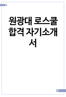 원광대 로스쿨 합격 자기소개서