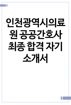 인천광역시의료원 공공간호사 최종 합격 자기소개서