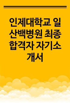 인제대학교 일산백병원 최종합격자 자기소개서