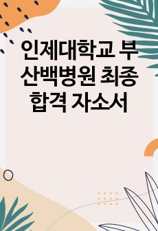 인제대학교 부산백병원 최종합격 자소서