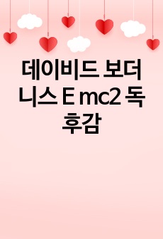 데이비드 보더니스 E mc2 독후감