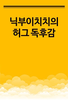 닉부이치치의 허그 독후감