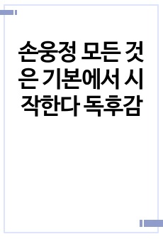 손웅정 모든 것은 기본에서 시작한다 독후감