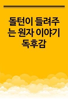 돌턴이 들려주는 원자 이야기 독후감