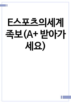 E스포츠의세계 족보(A+ 받아가세요)