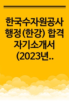 한국수자원공사 행정(한강) 합격 자기소개서 (2023년)