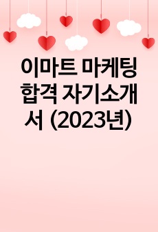 이마트 마케팅 합격 자기소개서 (2023년)