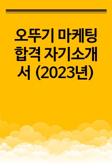 오뚜기 마케팅 합격 자기소개서 (2023년)