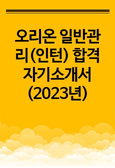 오리온 일반관리(인턴) 합격 자기소개서 (2023년)