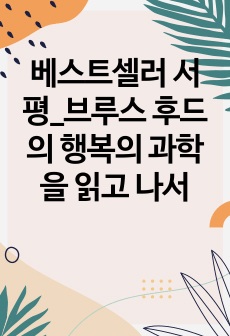 베스트셀러 서평_브루스 후드의 행복의 과학을 읽고 나서