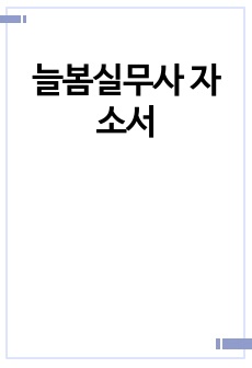 늘봄실무사 자소서