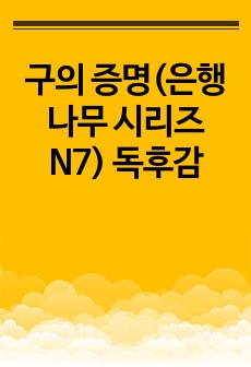 구의 증명(은행나무 시리즈 N7) 독후감